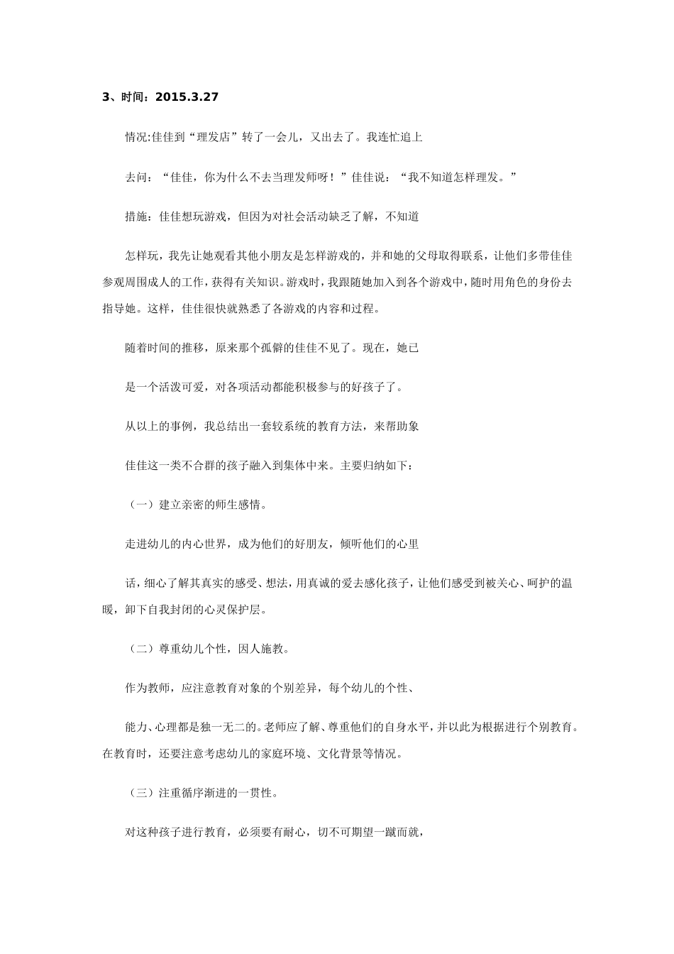 中班案例-喜看内向佳佳的转变_第2页