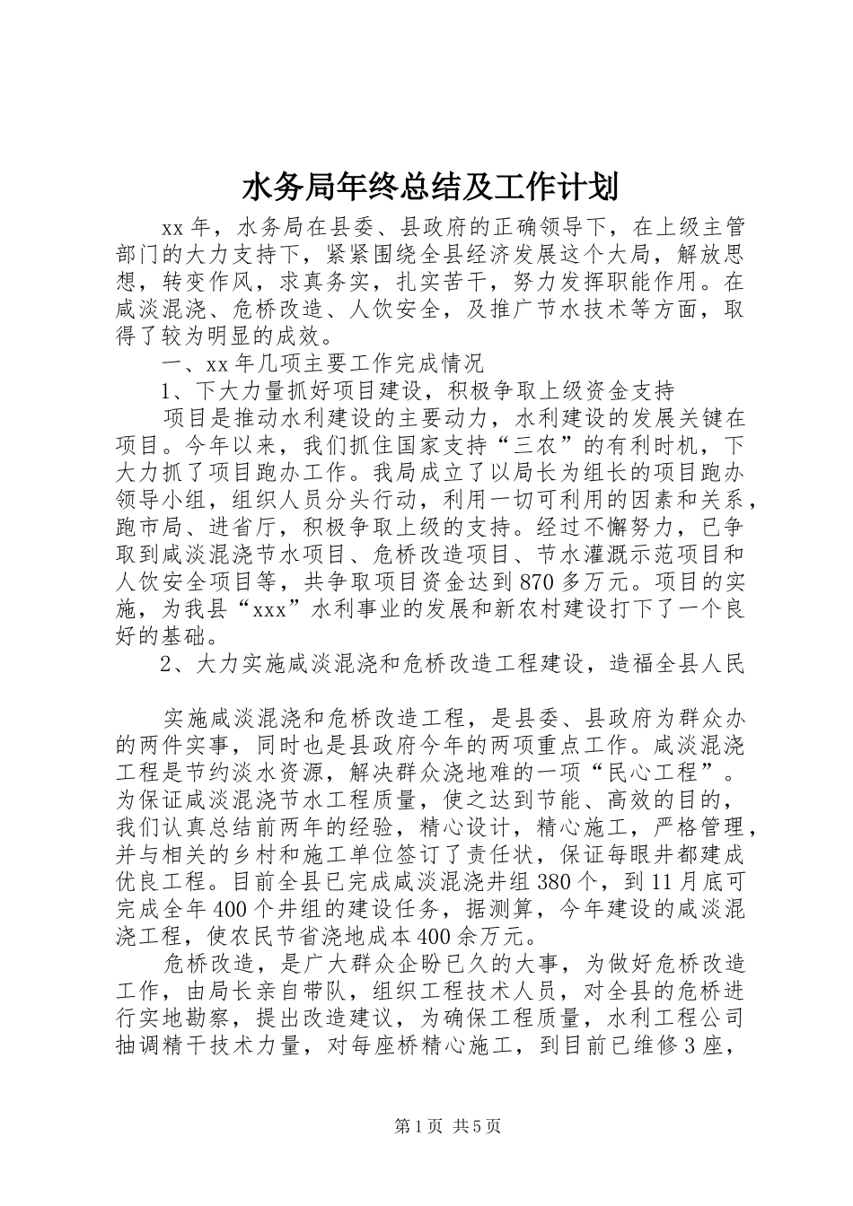 水务局年终总结及工作计划_第1页