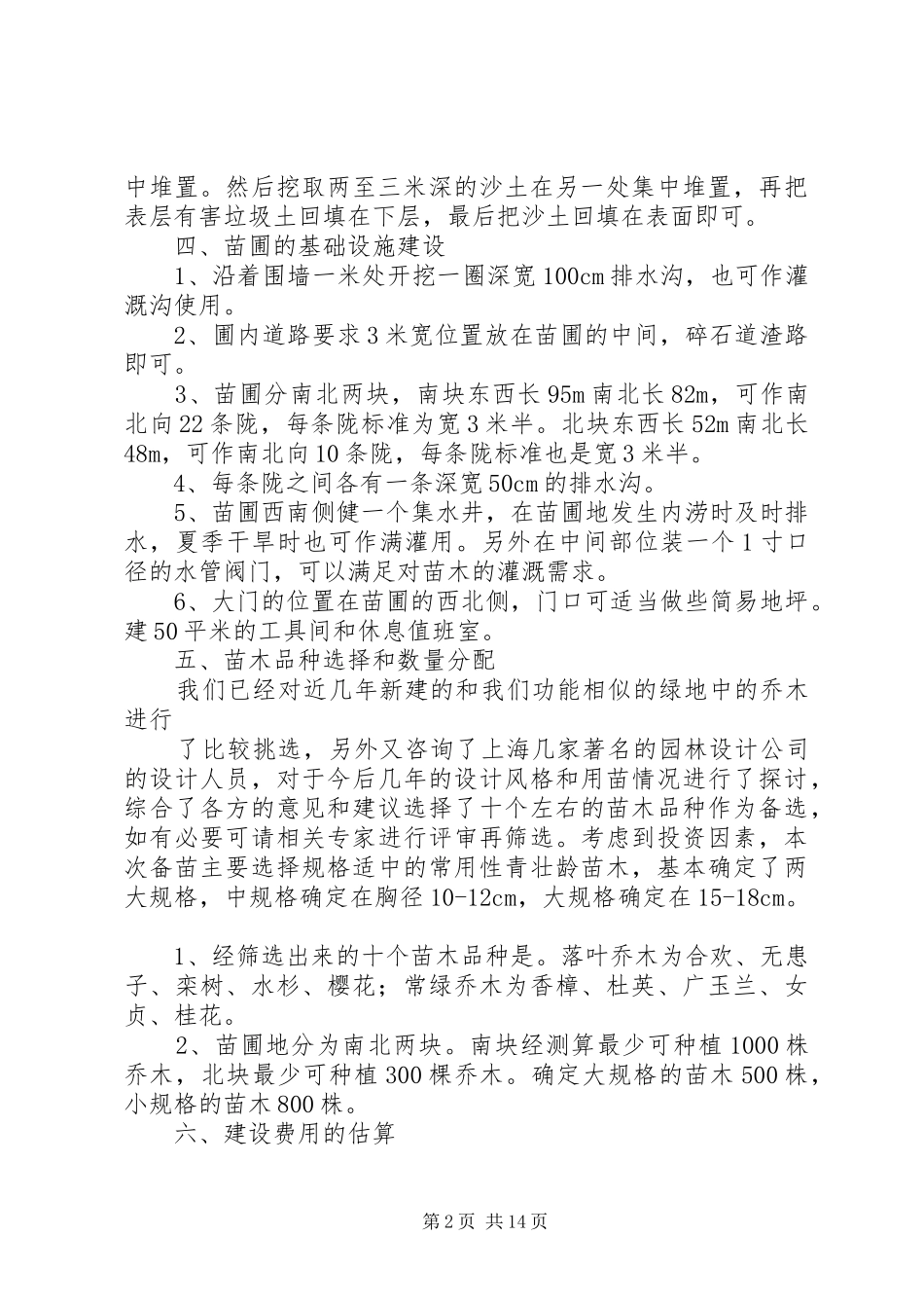 筹建临时性苗圃计划书_1_第2页
