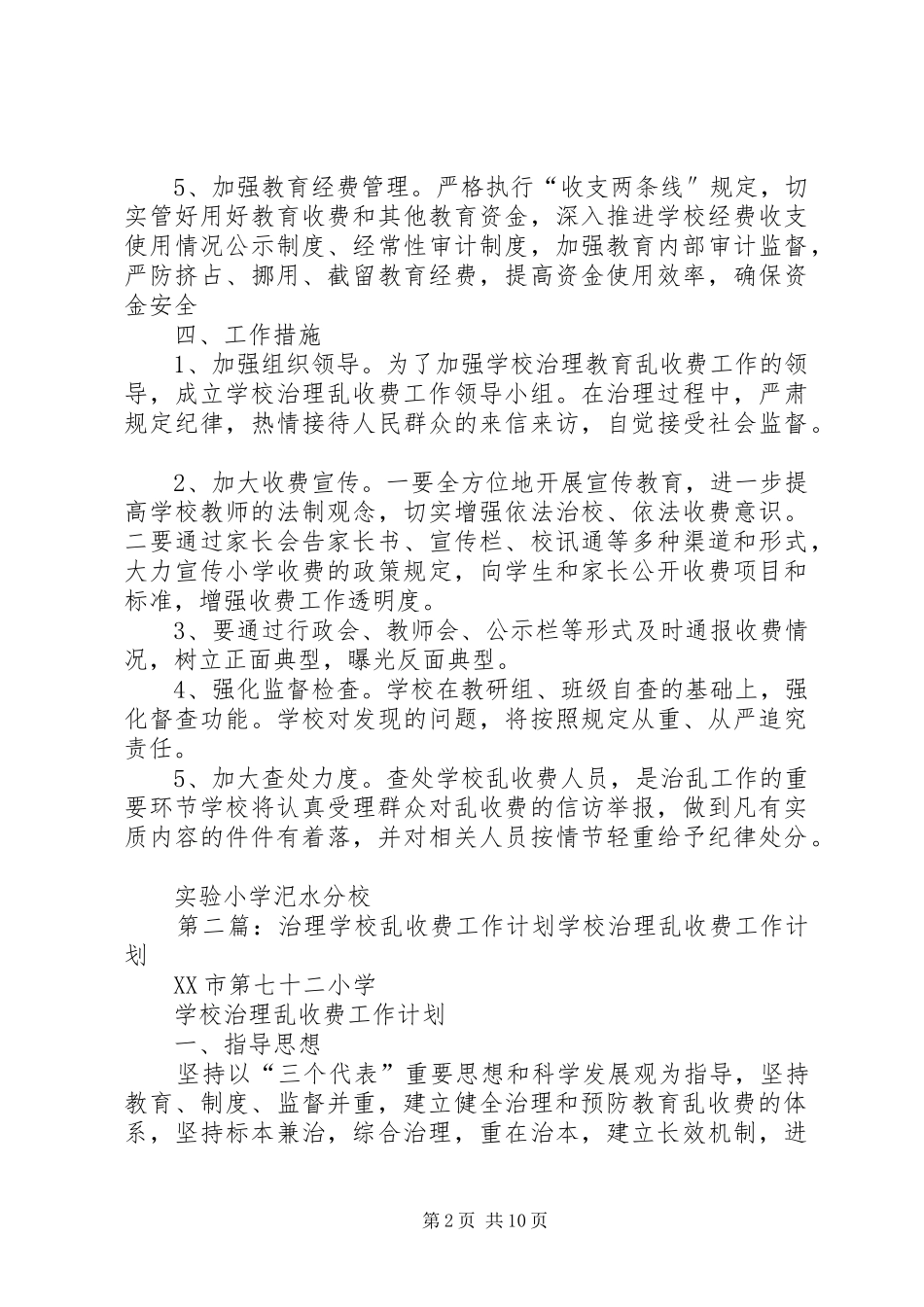 学校治理教育乱收费工作计划_第2页