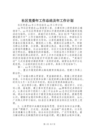 社区党委年工作总结及年工作计划
