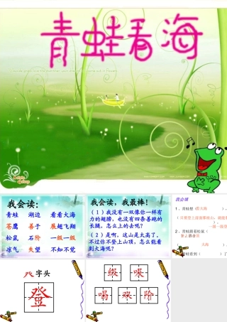 青蛙看海（第一课时）