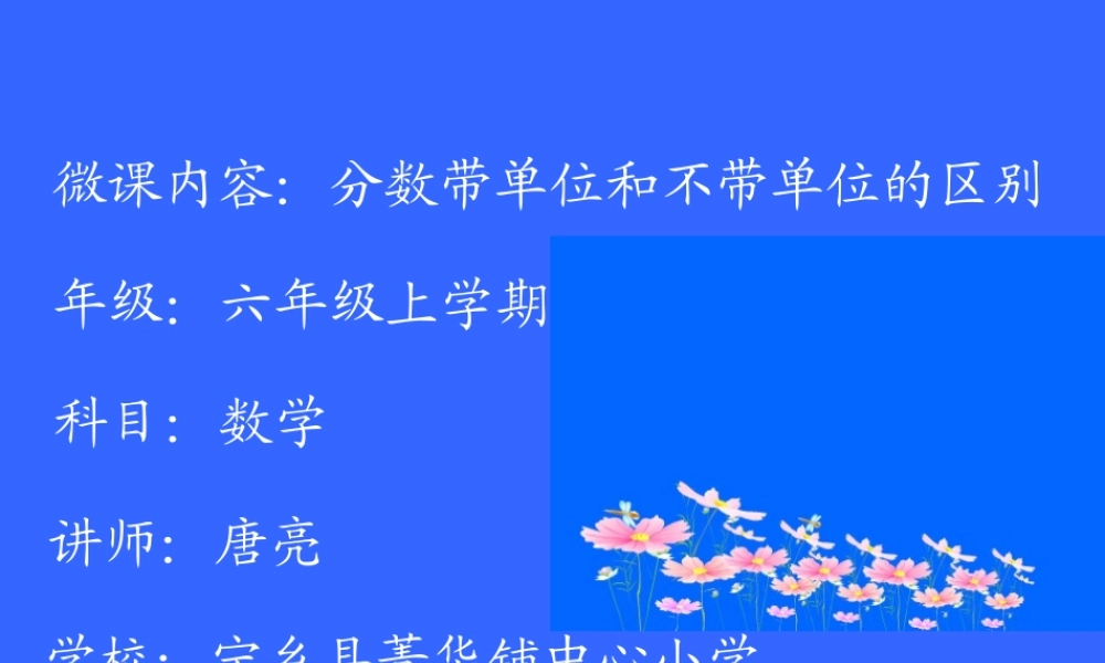 分数带单位和不带单位的区别