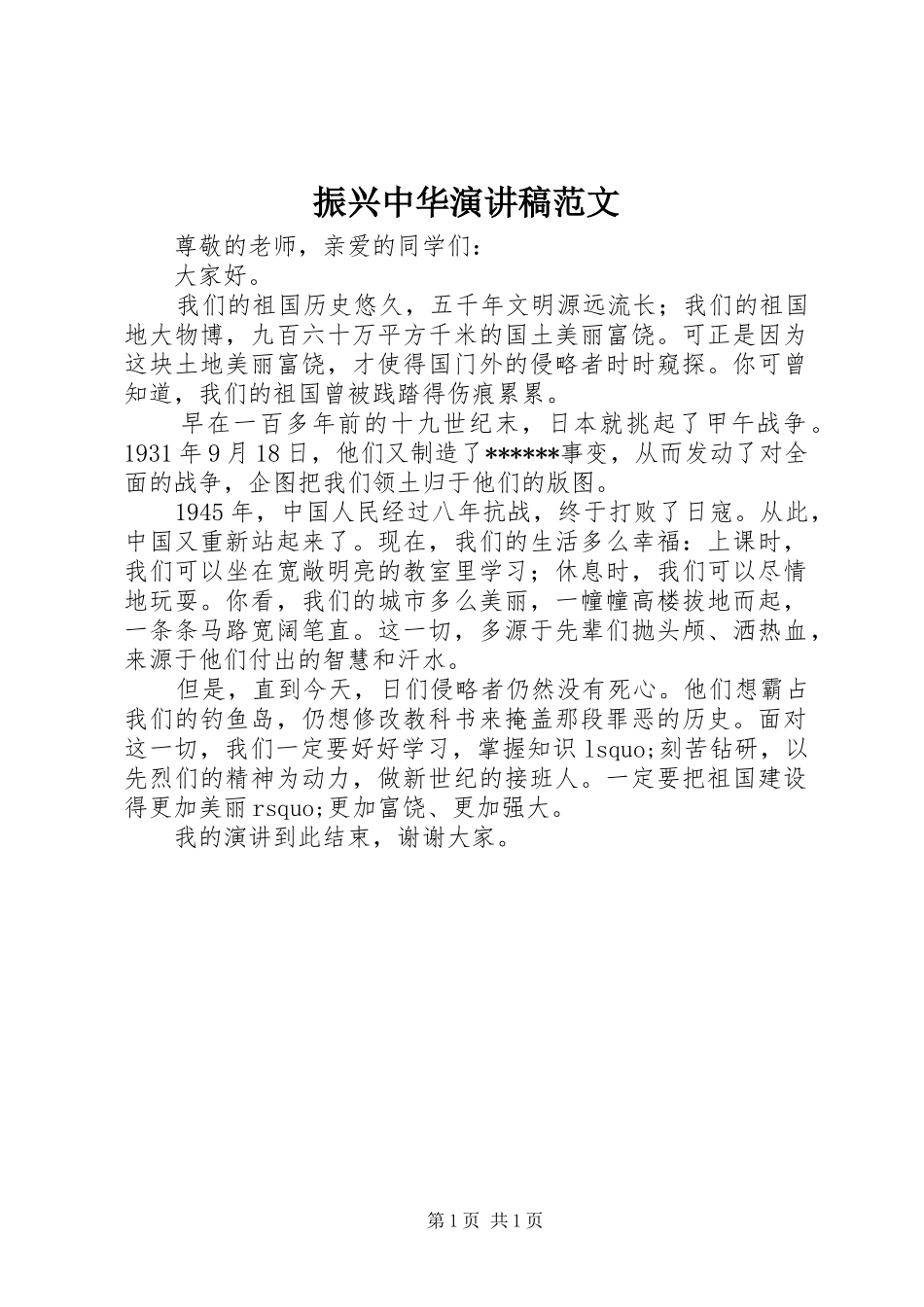 振兴中华演讲稿范文_第1页