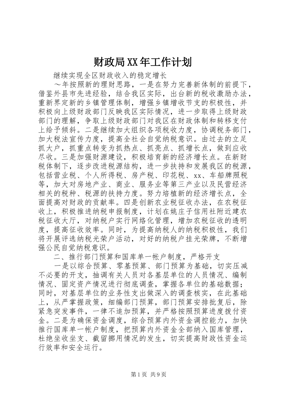 财政局XX年工作计划_1_第1页
