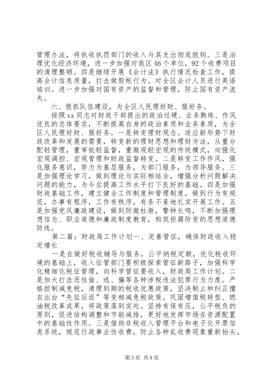 财政局XX年工作计划_1_第3页