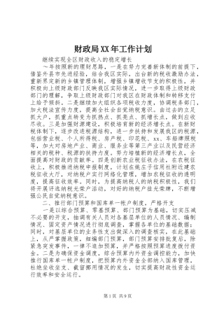 财政局XX年工作计划_1