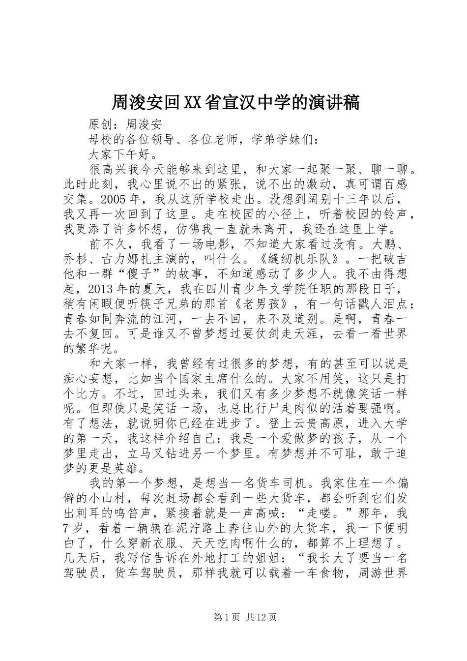 周浚安回XX省宣汉中学的演讲稿_第1页