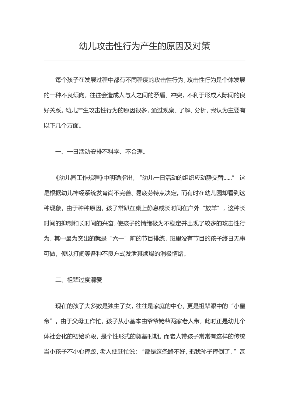 幼儿园幼儿攻击行为_第1页