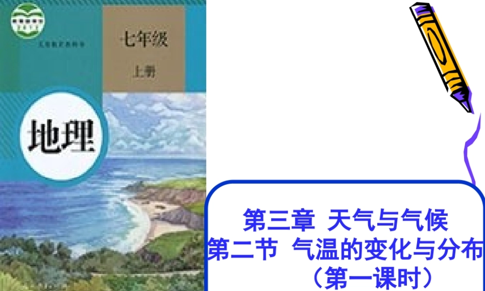 气温的变化与分布课件新人教版