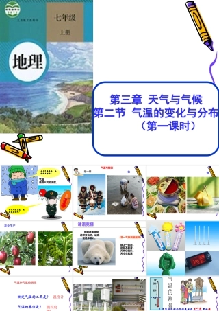 气温的变化与分布课件新人教版