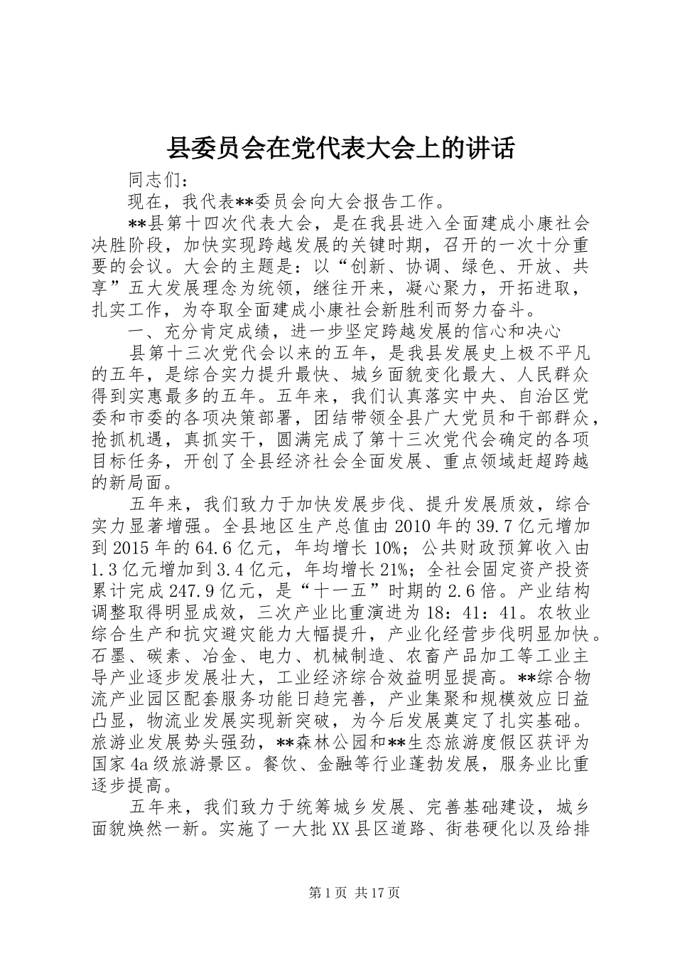县委员会在党代表大会上的讲话_第1页