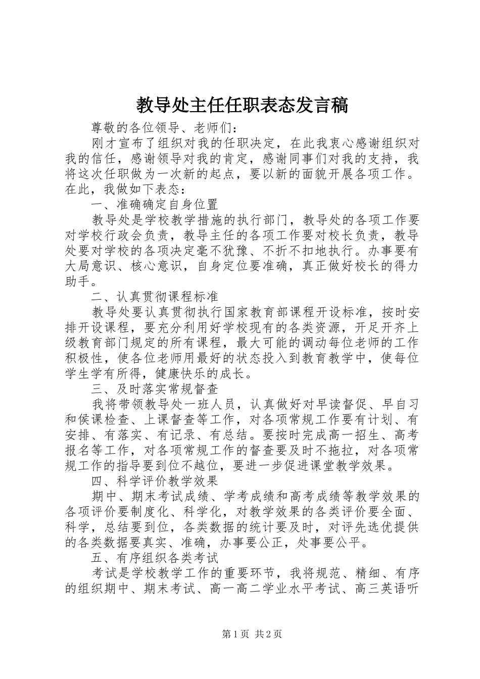 教导处主任任职表态发言稿_第1页