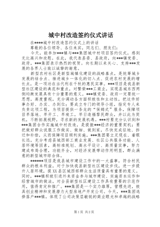 城中村改造签约仪式讲话