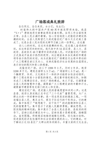 广场落成典礼致辞