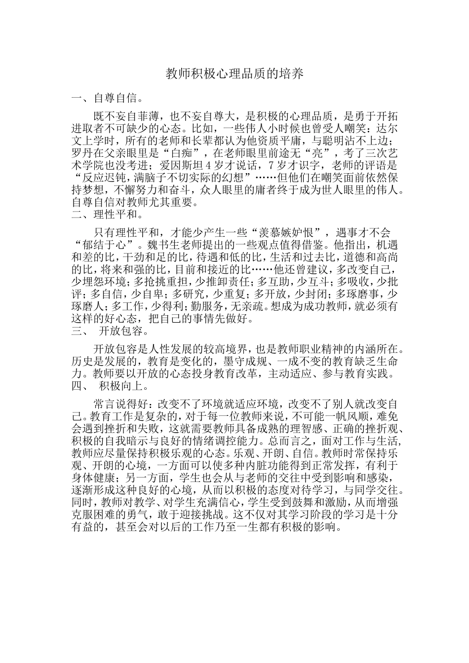 教师积极心理品质的培养 (2)_第1页
