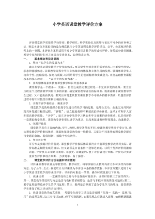 小学英语课堂教学评价方案