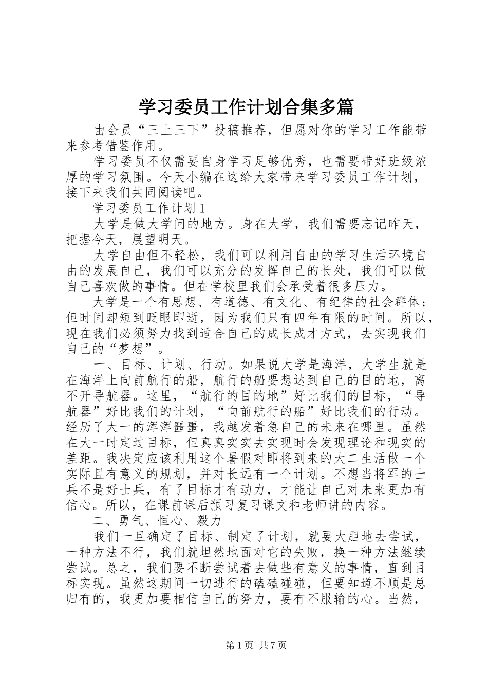 学习委员工作计划合集多篇_第1页