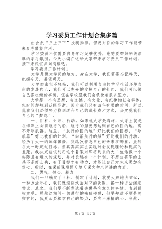 学习委员工作计划合集多篇