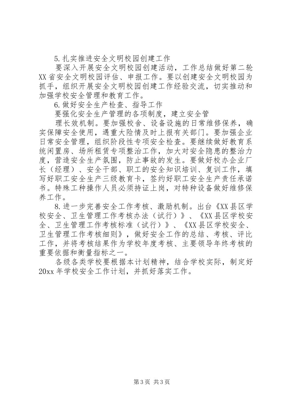 教育局安全工作工作计划_第3页