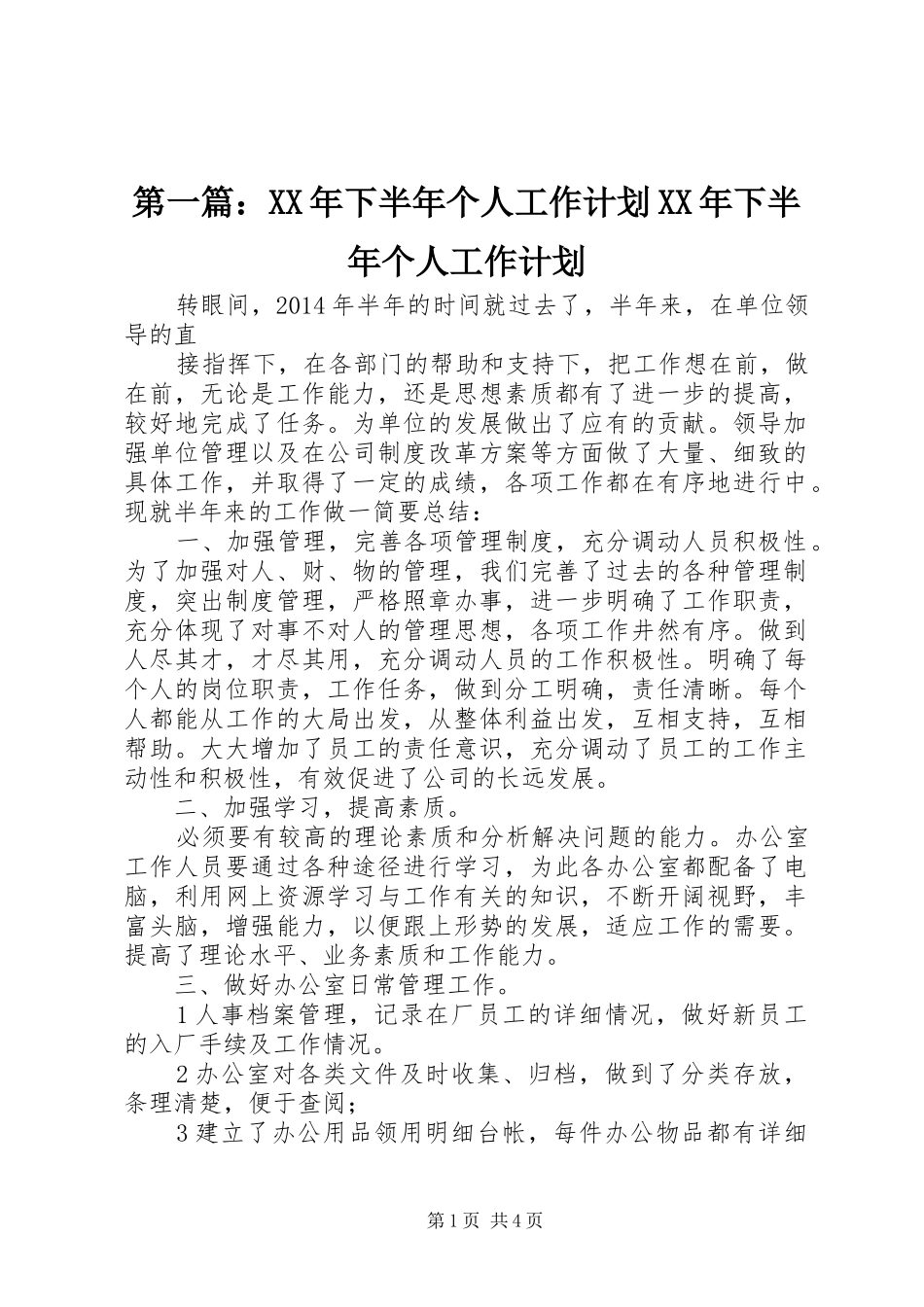 第一篇：XX年下半年个人工作计划XX年下半年个人工作计划_第1页