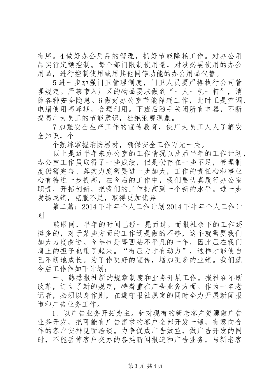 第一篇：XX年下半年个人工作计划XX年下半年个人工作计划_第3页