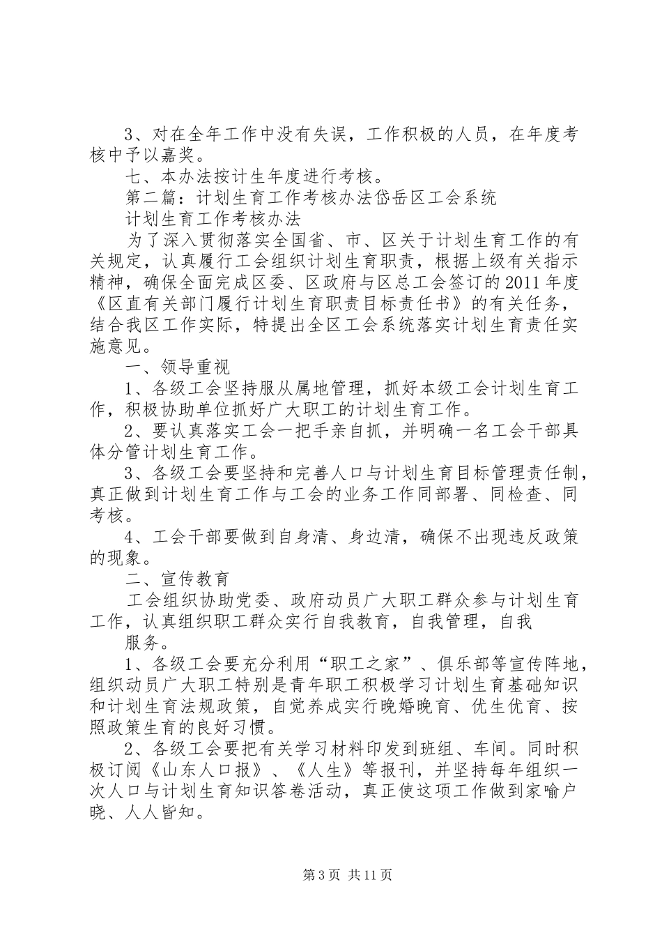 计划生育工作考核管理办法_第3页