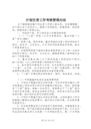 计划生育工作考核管理办法