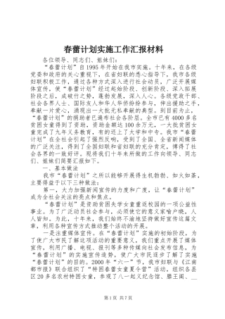 春蕾计划实施工作汇报材料