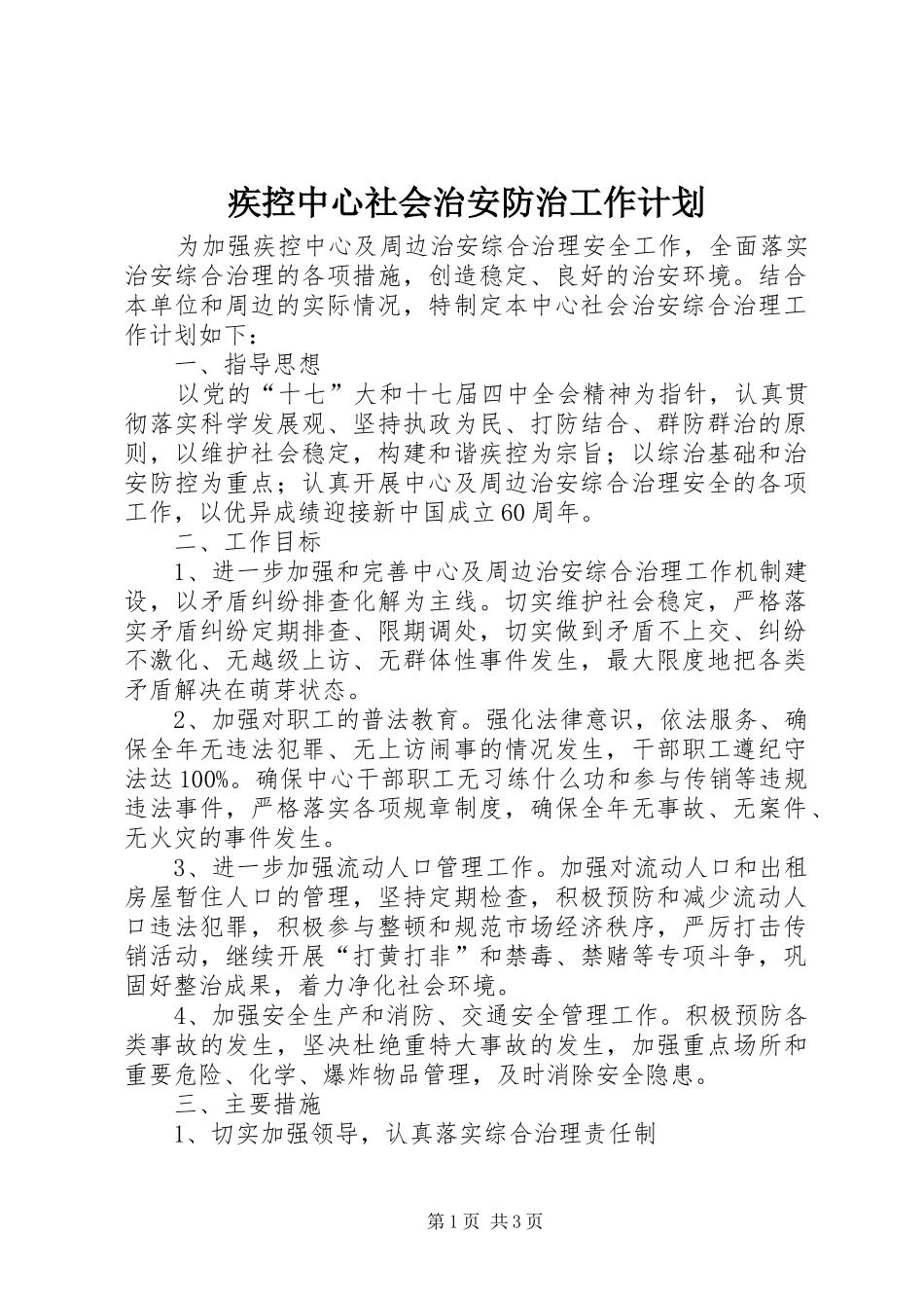 疾控中心社会治安防治工作计划_第1页
