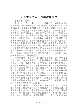 计划生育个人工作演讲稿范文