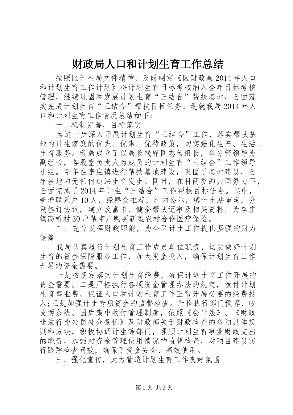 财政局人口和计划生育工作总结_第1页