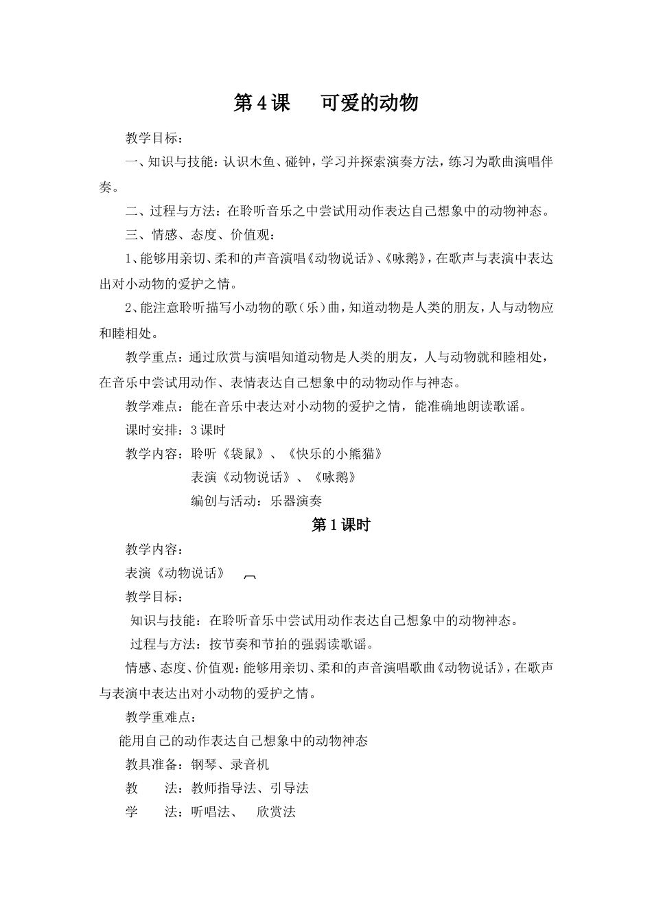 可爱的动物教案_第1页