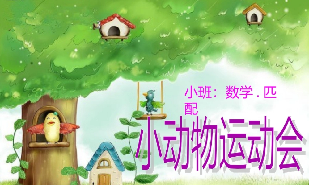 小动物运动会2