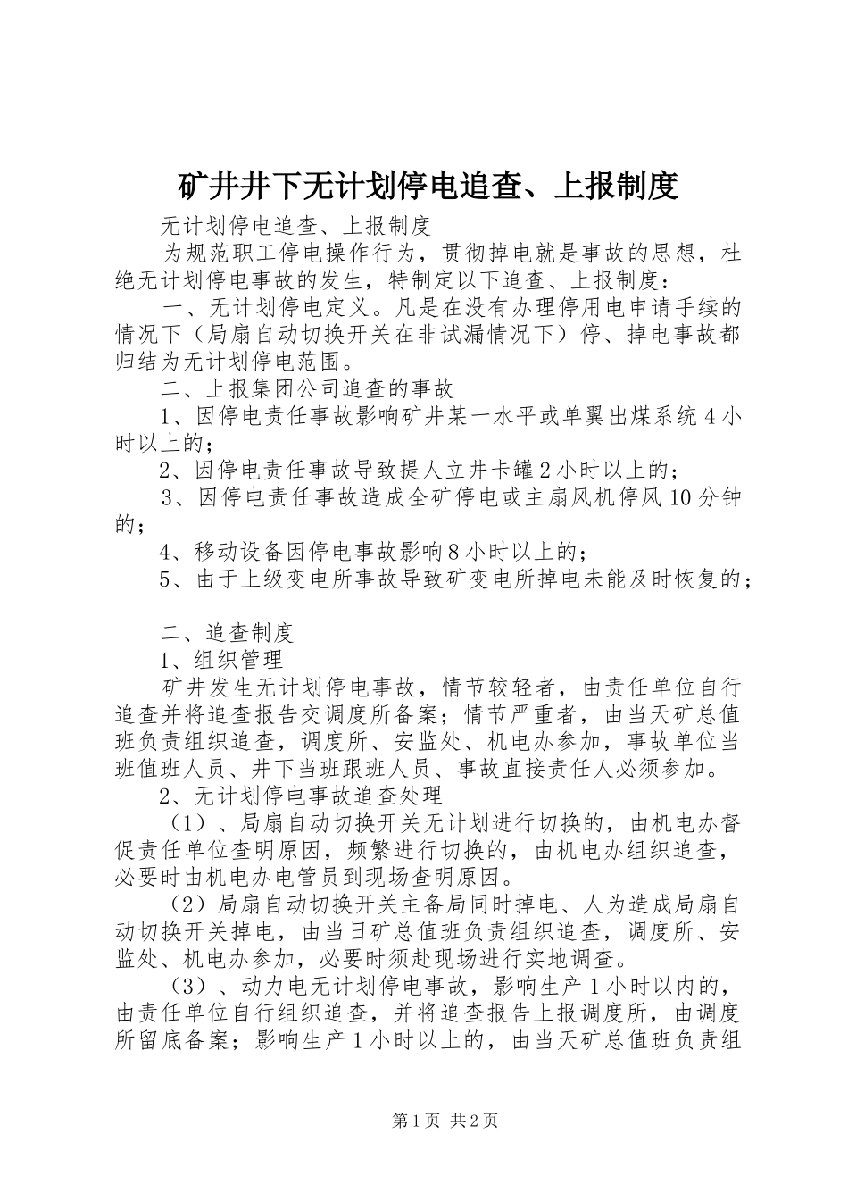 矿井井下无计划停电追查、上报制度_第1页