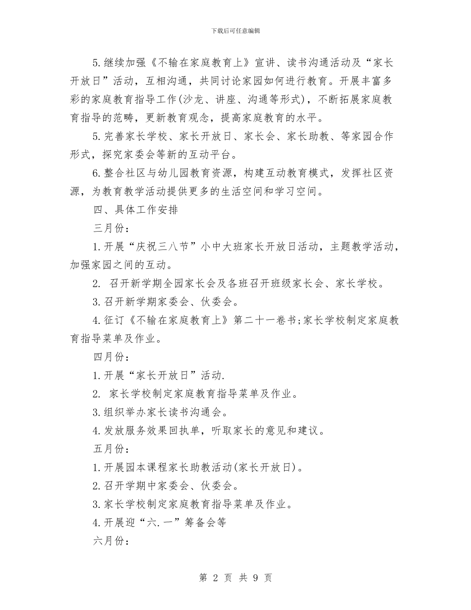 幼儿园家长工作计划20246与幼儿园家长工作计划20247汇编_第2页