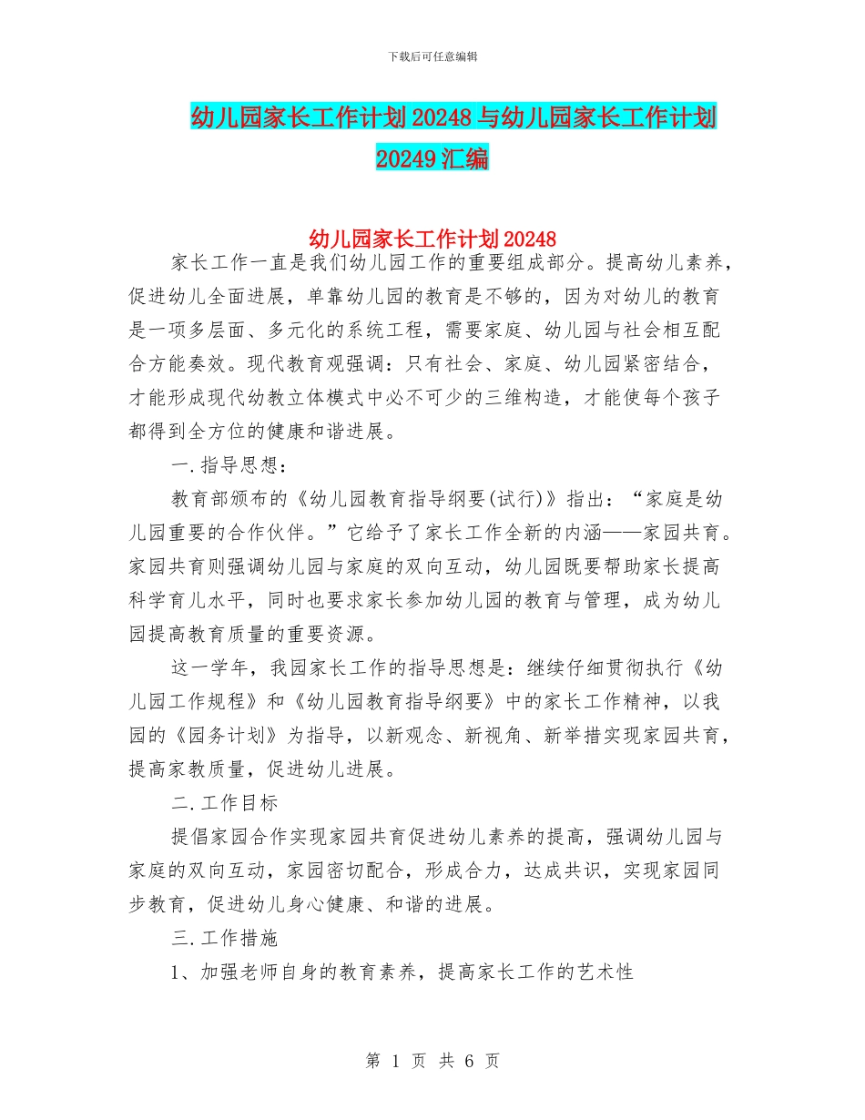 幼儿园家长工作计划20248与幼儿园家长工作计划20249汇编_第1页