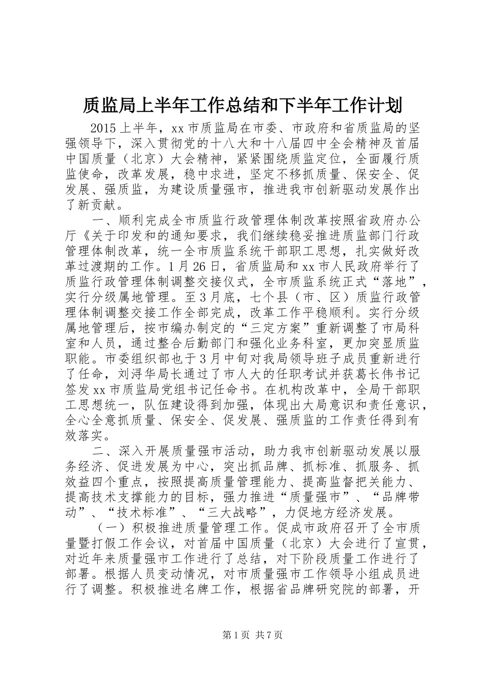 质监局上半年工作总结和下半年工作计划_第1页