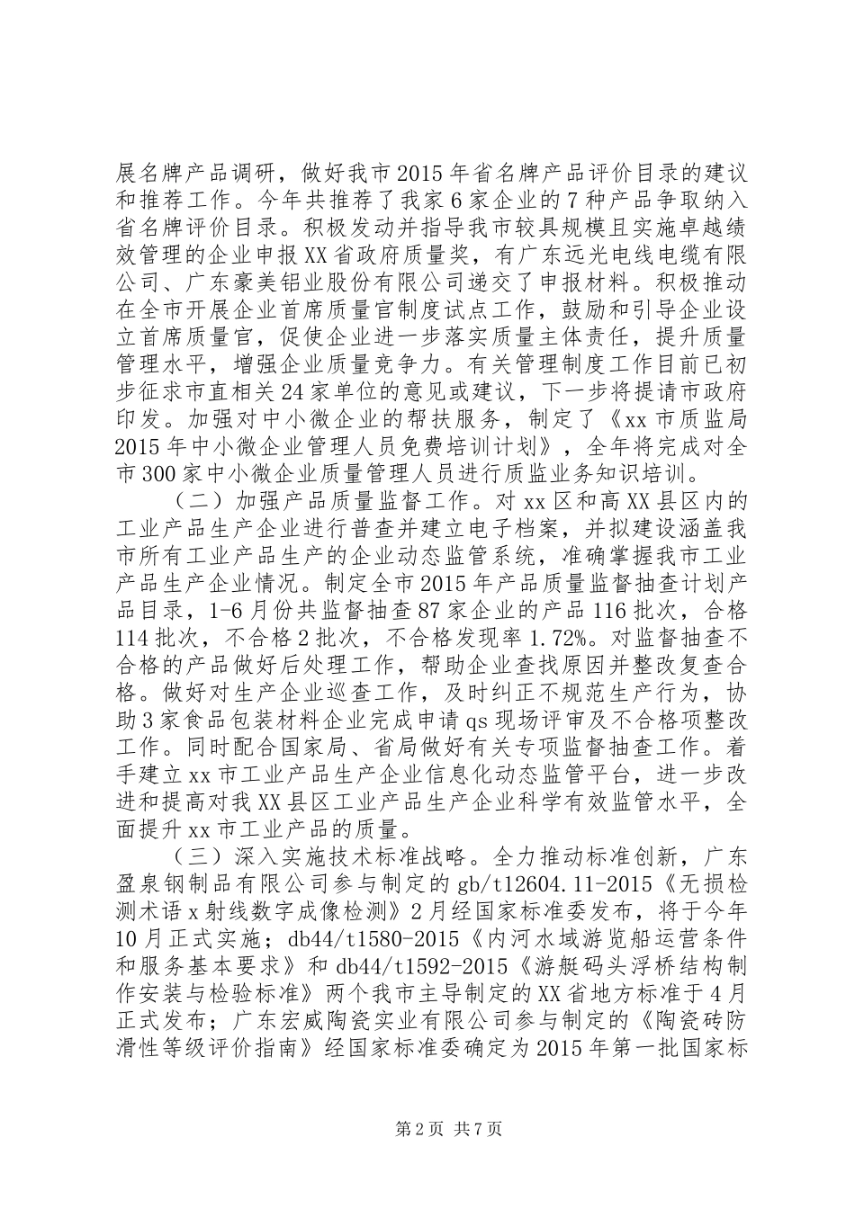 质监局上半年工作总结和下半年工作计划_第2页