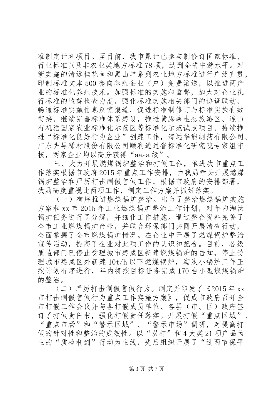 质监局上半年工作总结和下半年工作计划_第3页