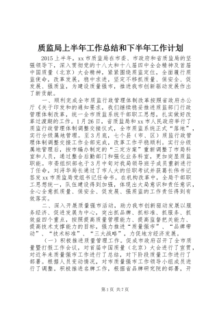 质监局上半年工作总结和下半年工作计划