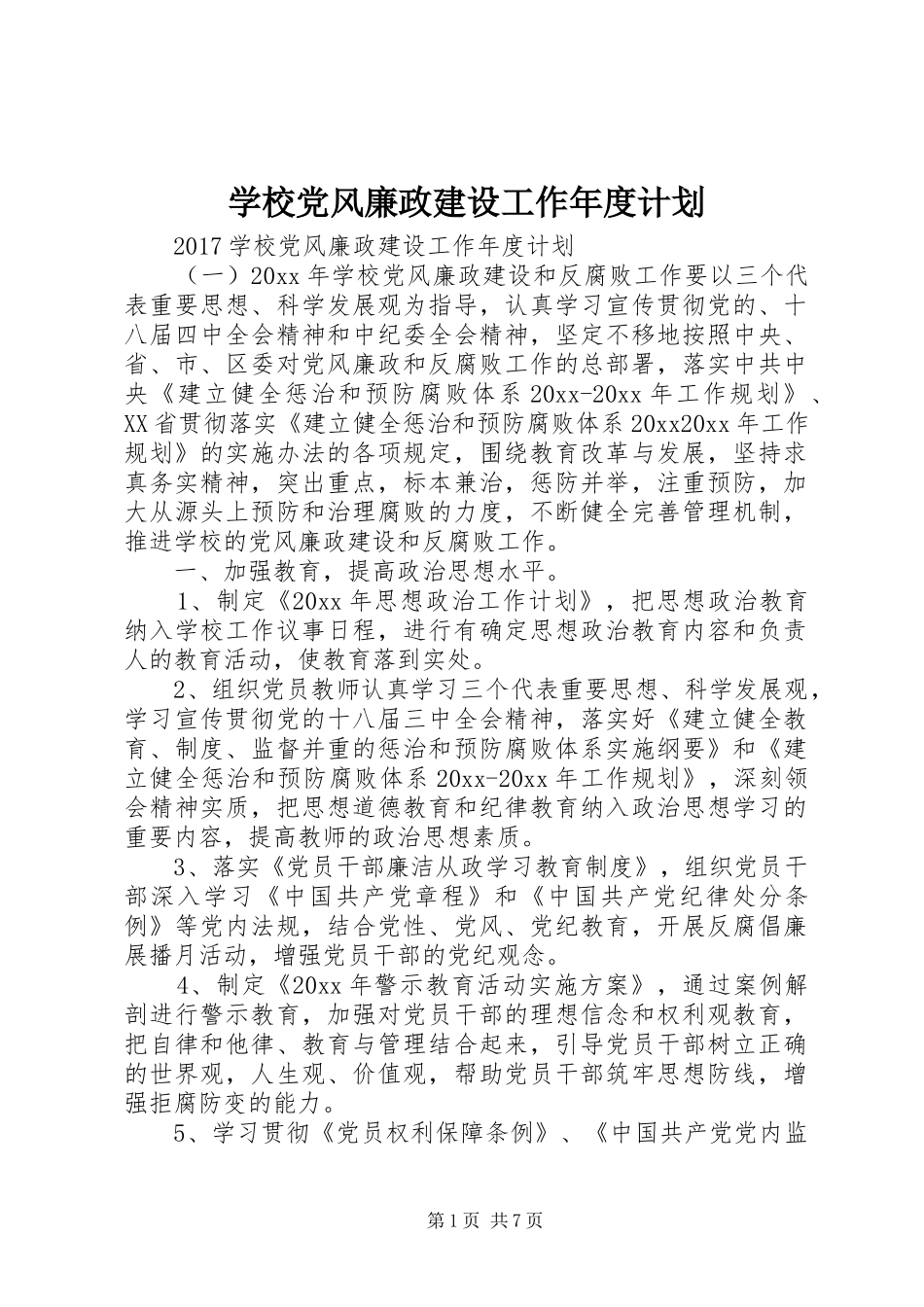 学校党风廉政建设工作年度计划_第1页