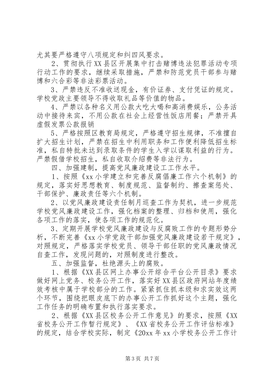 学校党风廉政建设工作年度计划_第3页