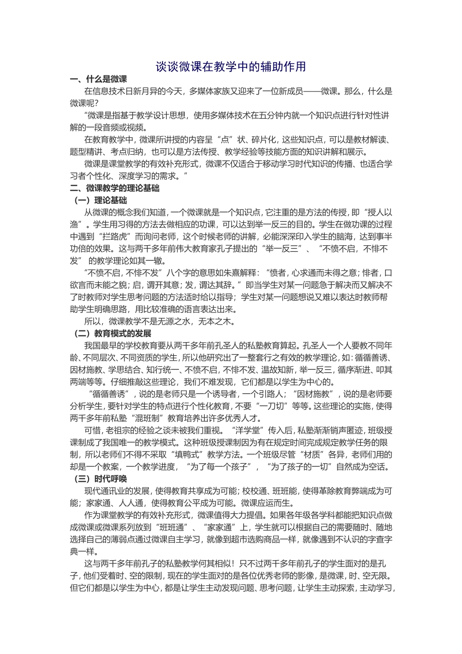 谈谈微课在教学中的辅助作用_第1页