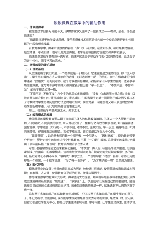 谈谈微课在教学中的辅助作用