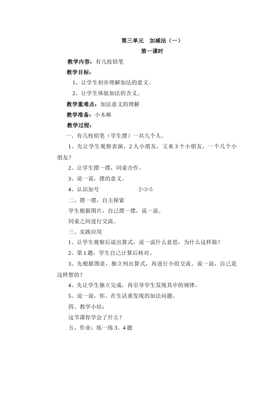 第三单元加减法教学设计_第1页