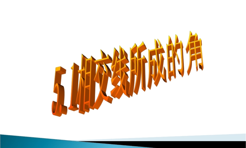 相交直线所成的角
