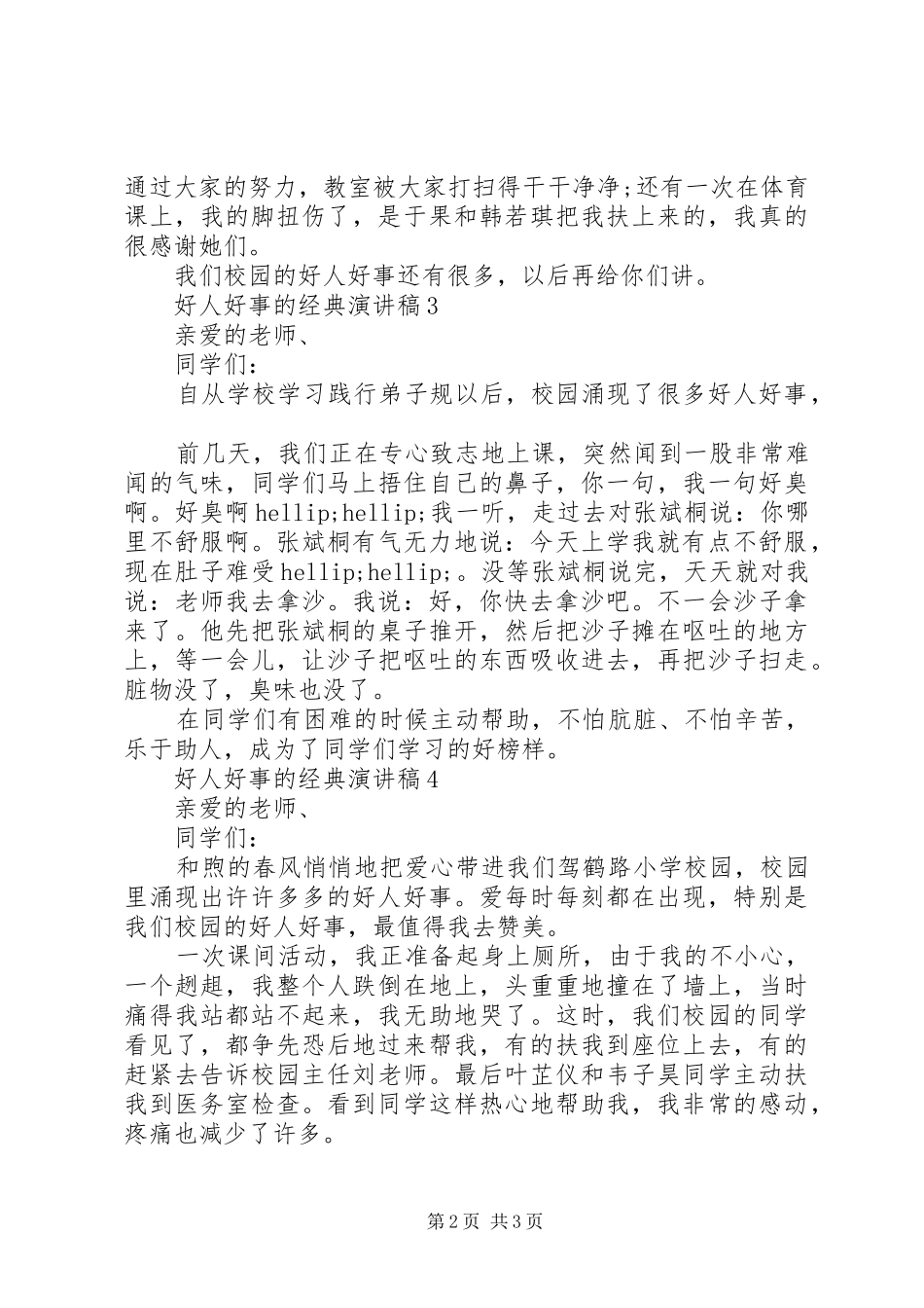 好人好事的经典演讲稿_第2页