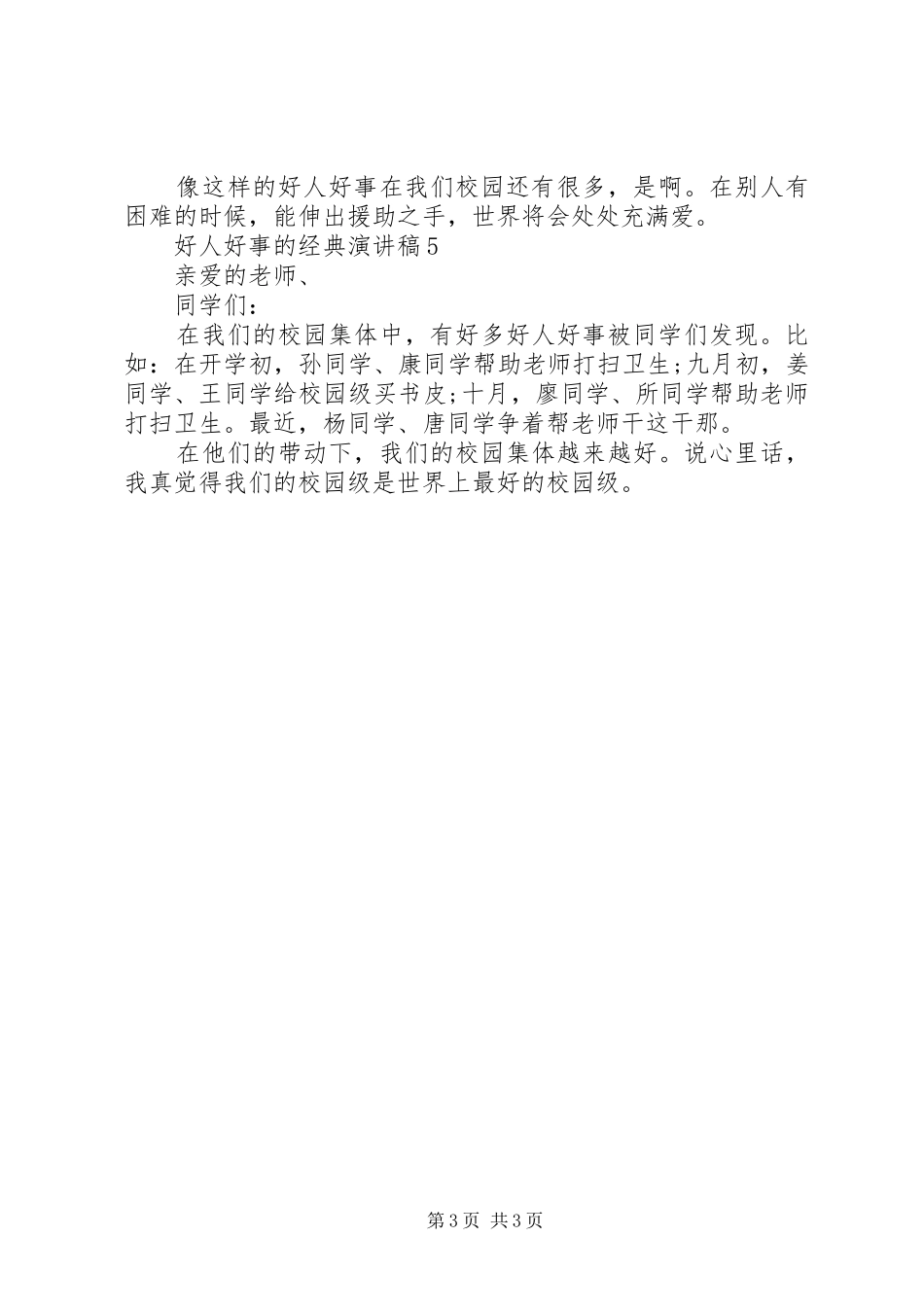 好人好事的经典演讲稿_第3页