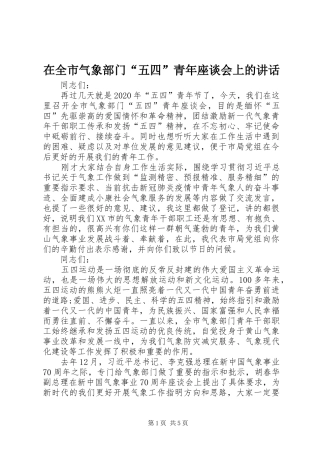 在全市气象部门“五四”青年座谈会上的讲话